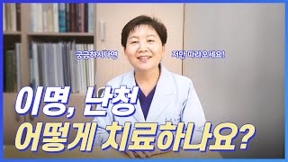 [이명/난청] 세종한의원의 7가지 청력회복 방법!