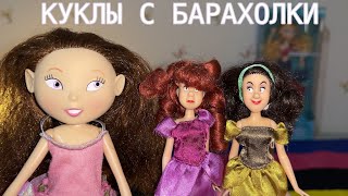 ЗЛЫЕ СЁСТРЫ ЗОЛУШКИ И МНОГО ФЕЙ: куклы с барахолки