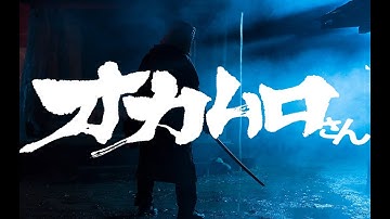 映画『オカムロさん』予告編◆2022年10月14日(金)全国ロードショー！【公式】