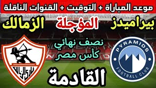 موعد مباراة الزمالك وبيراميدز في دور نصف النهائي من كاس مصر 2023💥والتوقيت والقنوات الناقلة 💥