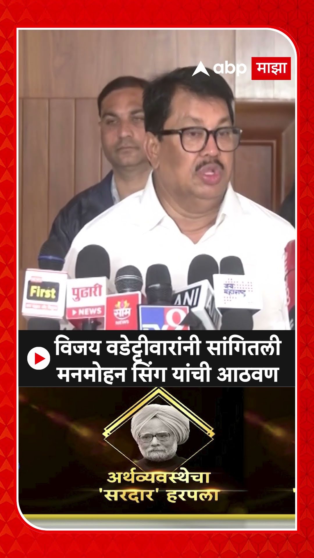 Vijay Wadettiwar : विजय वडेट्टीवारांनी सांगितली मनमोहन सिंग यांची आठवण
