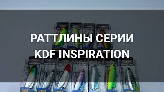 Раттлины KDF Inspiration