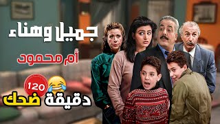 مختارات من أجمل مشاهد جميل وهناء وأم محمود الفجعانة 😂😂 | أيمن زيدان - نورمان أسعد - سامية الجزائري