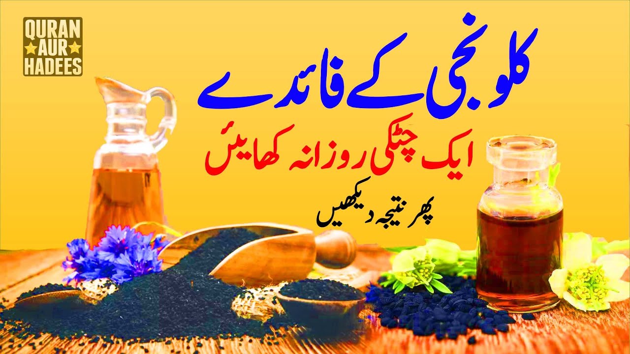 Kalonji Benefits in Urdu/Hindi Kalonji Ke Fayde/Fawaid Black Seeds
