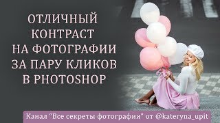 Отличный контраст на фотографии за пару кликов в Photoshop Отличный контраст на фотографии за пару кликов в Photoshop