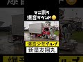 【マニ割り爆音サウンド】爆音少年グループ 新星友翔丸さん 半端ねー😆 #デコトラ #decotora #デコトラけんチャンネル #アートトラック #マニ割り