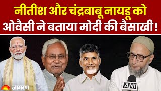 Lok Sabha Election Results: Nitish और Chandrababu Naidu को Owaisi ने बताया मोदी की बैसाखी