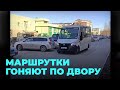 Гоняют по двору: водители маршруток нарушают правила ПДД