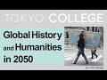 【Epilogue】Global History and Humanities in 2050 エピローグ「グローバルヒストリーと2050年の人文学」