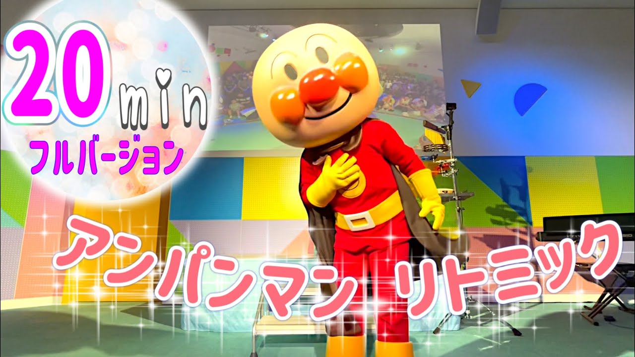 【2025/08/02】最前列中央 アンパンマン リトミック@横浜アンパンマンこどもミュージアムモ 