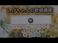 「拳」しげちゃんのカラオケ実践講座 / 山川豊・令和2年6月発売 ※このシリーズはカラオケのみです