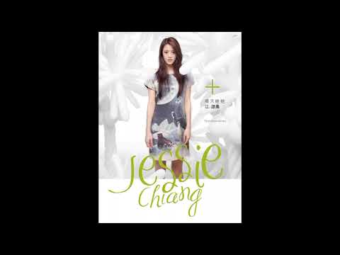 江語晨《我太乖》