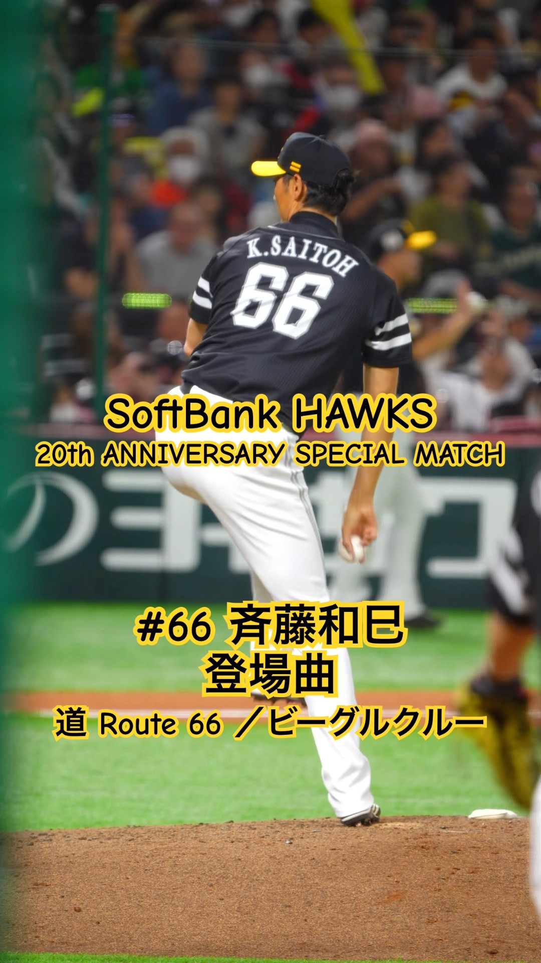 66 斉藤和巳▶︎登場曲『道 Route 66／ビーグルクルー