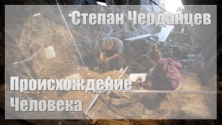 Степан Черданцев - Происхождение человека | 2021 год