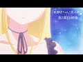 TVアニメ『死神坊ちゃんと黒メイド（第3期）』エンディング映像（アリス