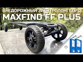 Доступный электролонгборд на внедорожных колесах | MaxFind FF Plus All Terrain 2400W
