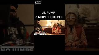 LIL PUMP o МОРГЕНШТЕРНЕ и  их ФИТЕ