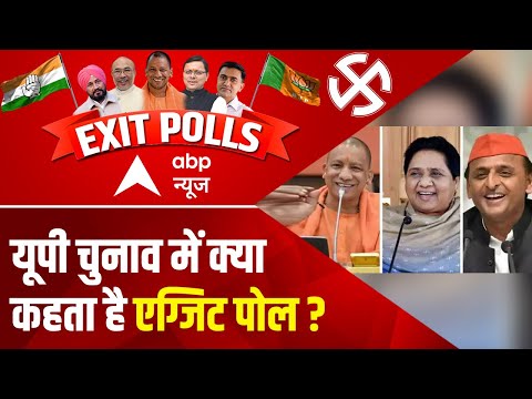 UP Exit Polls : उत्तर प्रदेश में किस चरण में किसको कितनी सीटें? चौंकाने वाले हैं एग्जिट पोल के नतीजे