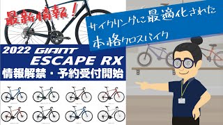 【新着速報】2022年GIANT ESCAPE RX（ジャイアント/エスケープRX）シリーズの全貌が情報解禁となりました！本格サイクリングができるクロスバイクは今年も進化します！※2021/9/1現在