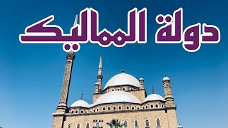 دولة المماليك الجزء الأول