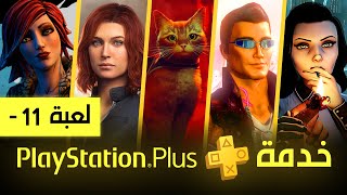 مغادرة 11 لعبة من خدمة بليستيشن بلس [ يوليو 2023 ] PS Plus