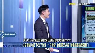 【全集】川普秀新武器「眾神之鎚」讓習近平.普丁部隊斷訊失明？！台美合作造無人艇「自動驅離中國登陸船」成守護台海新生力軍？！｜張炤和 20260730【關鍵時刻】