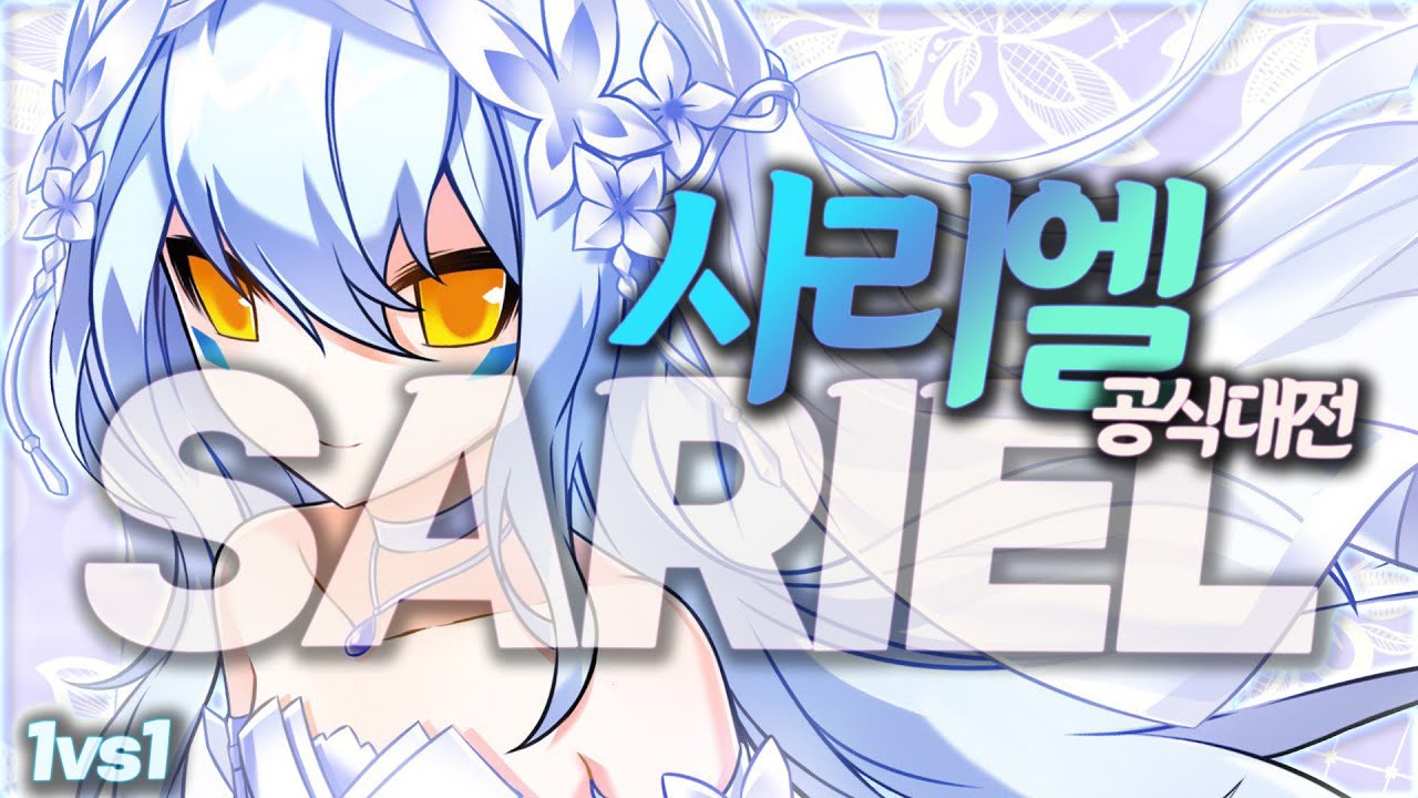 꺼불이 필요없는 전직 | Sariel 1:1 PvP [엘소드 Elsword]