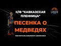 К Ф КАВКАЗСКАЯ ПЛЕННИЦА ПЕСЕНКА О МЕДВЕДЯХ КАРАОКЕ ОТ LANGER MIAMI