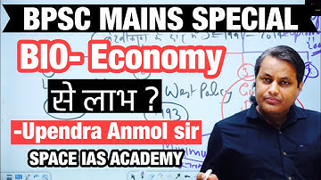 Bio Economy से लाभ ? Upendra Anmol Sir SPACE IAS ACADEMY #bpsc #bpscmains