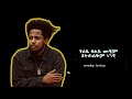 አዲስ ለገሰ ብቻ ነይ እንጂ Lyrics Video 