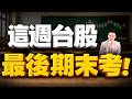 【這週 台股最後期末考! 】2026/7/13(字幕版)