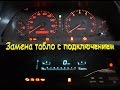 Инструкция по замене табло с аналогового на цифровое на Toyota Cresta 100 кузов ДимАСС