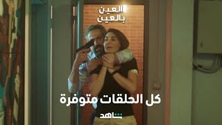 مسلسل العين بالعين الحلقة ١٥  | عزام يحاول تحرير نورا والنهاية صادمة | شاهد