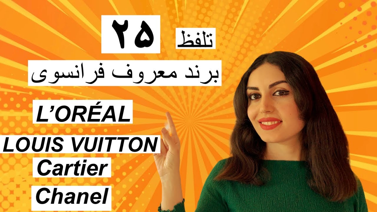 تلفظ صحیح ۲۵ برند معروف فرانسوی!