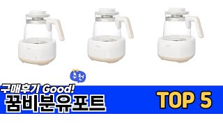 소비자가 선택한 꿈비분유포트 추천 TOP 5 가격, 후기, 구매처