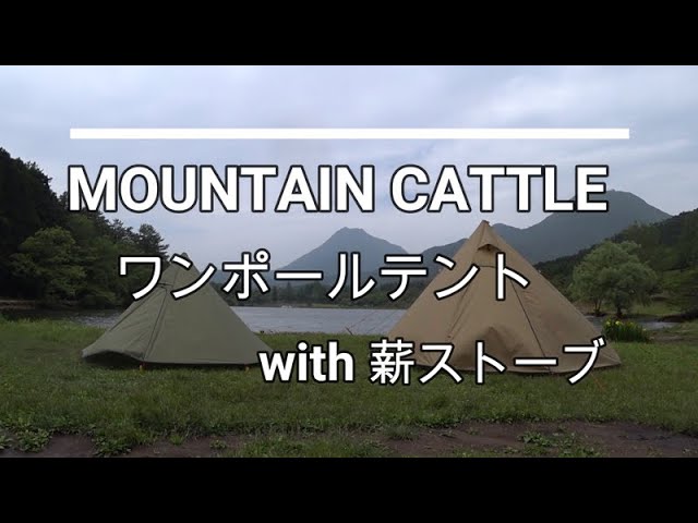 MountainCattle ワンポールテント with 薪ストーブ - YouTube