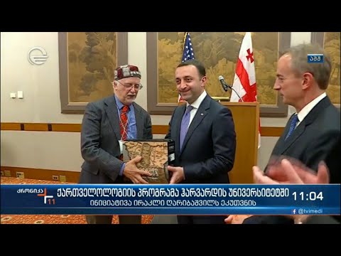 ქართველოლოგიის პროგრამა ჰარვარდის უნივერსიტეტში