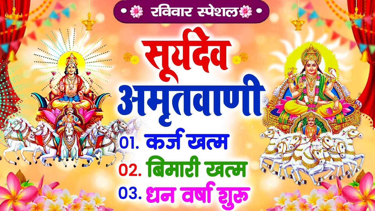 रविवार सूर्यदेव अमृतवाणी | कर्ज ख़तम बीमारी ख़तम धन वर्षा शुरू | Suryadev Amritwani