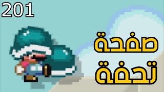 💎🛠 ماريو ميكر2 : رناية البخيل - ص 15 | Mario Maker 2: Conditional Expert #201