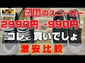 【ワークマン UNIQRO】コスパ最強！！激安おすすめスニーカーを購入品レビュー！！