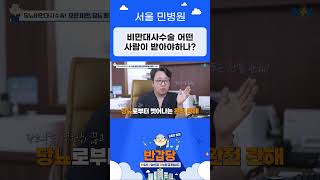 비만대사수술 어떤 사람이 받아야하나? #김종민원장 #비만대사수술 #당뇨 #비만수술 #당뇨수술