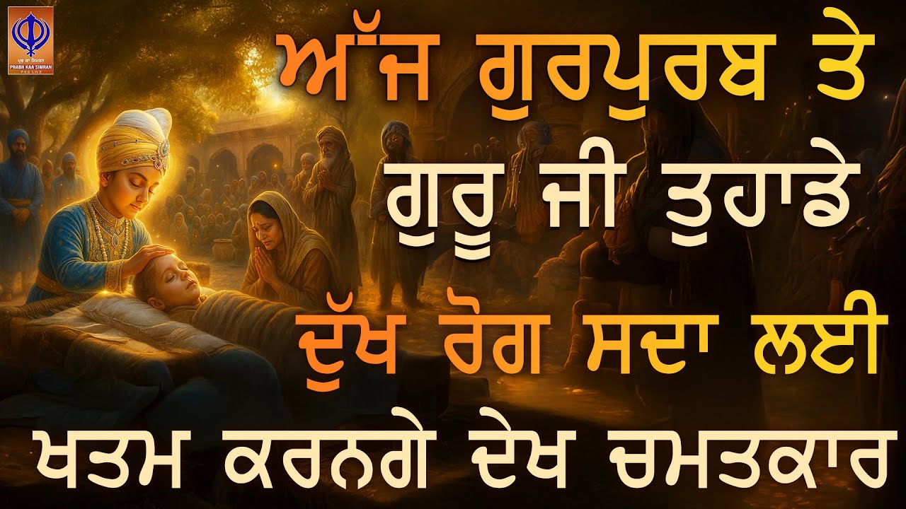 ⁣ਅੱਜ ਗੁਰੂ ਹਰਕ੍ਰਿਸ਼ਨ ਸਾਹਿਬ ਜੀ ਦੀ ਬਖ਼ਸ਼ਿਸ਼ ਵਾਲਾ ਦਿਨ — ਜਦ ਹਿਰਦੇ ਦੀ ਆਵਾਜ਼ ਆਸਾਨੀ ਸੁਣੀ ਜਾਂਦੀ ਹੈ ਜਾਂਦੀ ਏ