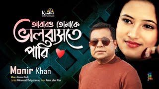 Monir Khan | Abaro Tomake Bhalobashte Pari | আবারও তোমাকে ভালবাসতে পারি | Bangla Sad Song