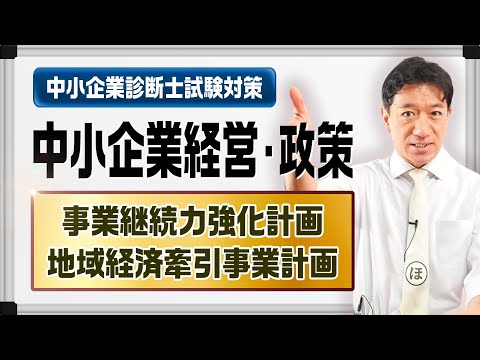 『事業継続力強化計画 & 地域経済牽引事業計画』中小企業経営・政策【中小企業診断士試験対策】