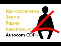 Autocom Delphi - Как отключить уведомление о непристегнутом ремне безопасности Opel Corsa D