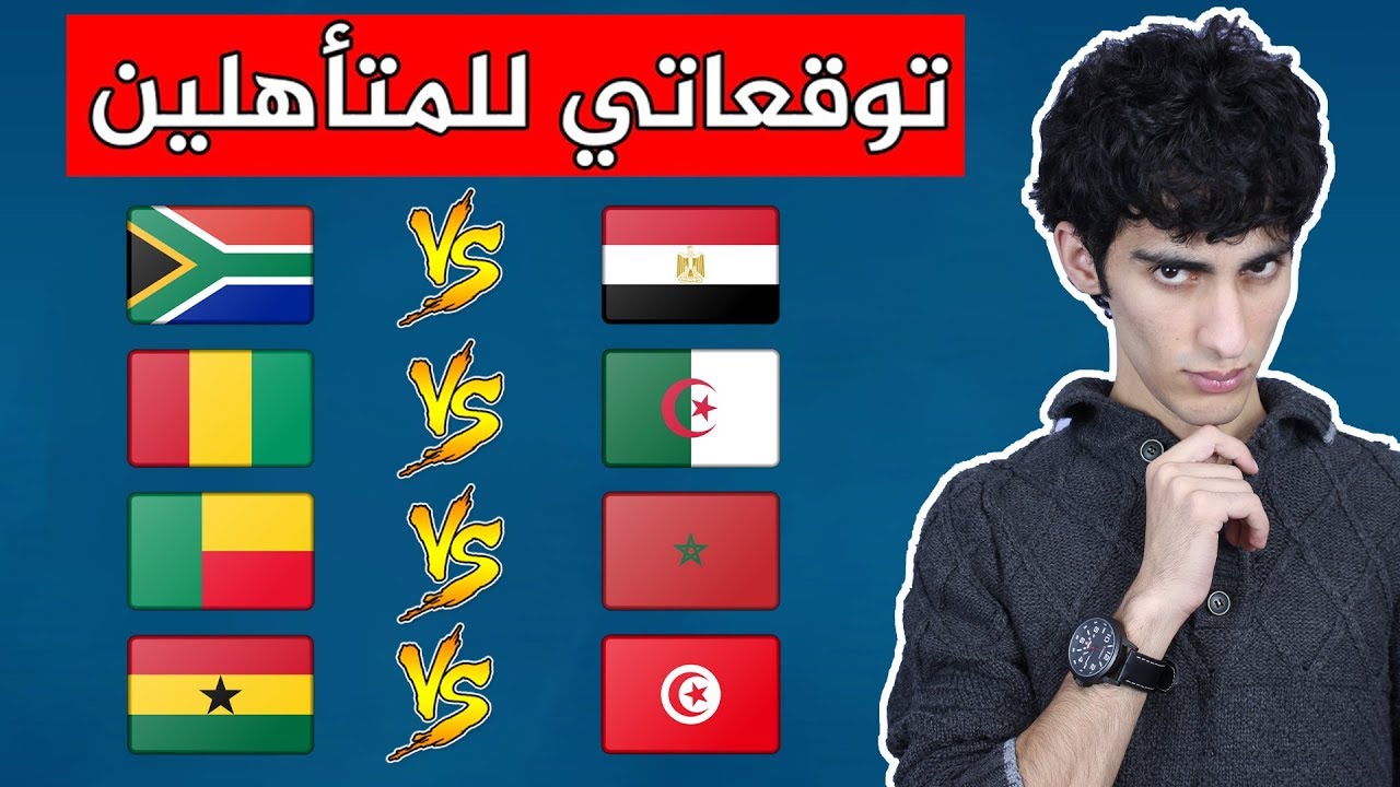 تحليل حظوظ المنتخبات العربية في دور ال 16 من أمم افريقيا + توقعاتي للمتأهلين