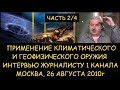 Н.Левашов: Часть 2/4 Применение климатического и геофизического оружия. Интервью журналисту 1 канала