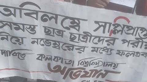 Calcutta University protests: Right To Equality: Live: supplementary: intermediate exam: Hok Kolorob