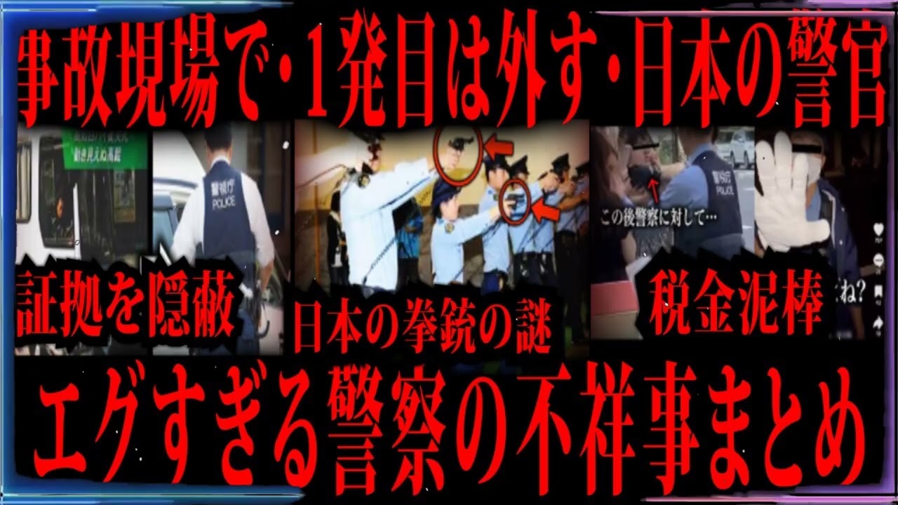 【切り抜き】エグすぎる警察の不祥事まとめ【たっくーTV 作業用】