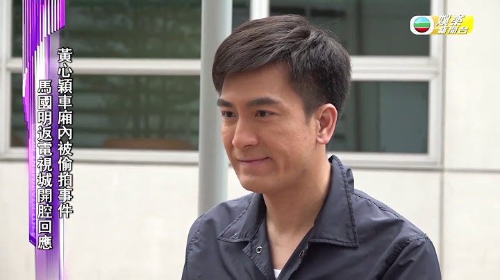 娱乐新闻台 ｜ 马国明 ｜亲身回应黄心颖车厢被偷拍事件 - 天天要闻